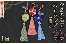 新庄亀綾織「つまみ細工ストラップ 一重（大）」（シンジョウカメアヤオリ） F3S-2364