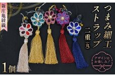 新庄亀綾織「つまみ細工ストラップ 二重（丸）」（シンジョウカメアヤオリ） F3S-2365