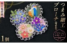 新庄亀綾織「つまみ細工ブローチ（寄せ花）」（シンジョウカメアヤオリ） F3S-2373