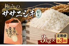 定期便 全3回 極みのササニシキ（精米）3kg 米 お米 おこめ ふるさと納税 山形県 新庄市 F3S-2387