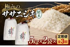 定期便 全3回 極みのササニシキ（精米）5kg×2 米 お米 おこめ ふるさと納税 山形県 新庄市 F3S-2425