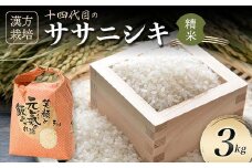 令和7年産 漢方栽培 十四代目のササニシキ 3kg 米 お米 おこめ 山形県 新庄市 F3S-2405