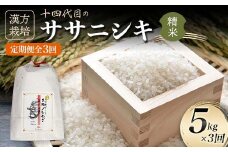令和7年産 定期便 全3回 漢方栽培 十四代目のササニシキ（精米） 5kg 米 お米 おこめ 山形県 新庄市 F3S-2406