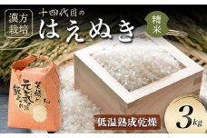令和7年産 漢方栽培 低温熟成乾燥 十四代目のはえぬき（精米）3kg 米 お米 おこめ 山形県 新庄市 F3S-2407
