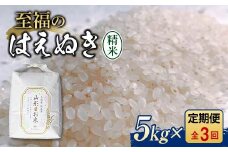 令和7年産 定期便 全3回 至福のはえぬき（精米）5kg 米 お米 おこめ 山形県 新庄市 F3S-2409