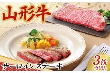 〈山形の極み〉山形牛 サーロインステーキ（3枚）合計 600g 肉 にく お肉 牛 牛肉 ステーキ 国産 山形牛 山形県 新庄市 F3S-2435