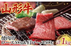 〈山形の極み〉山形牛 焼肉用 ロース 500g 肩ロース 500g 合計 1kg 肉 にく お肉 牛 牛肉 焼肉 バーベキュー BBQ 国産 山形牛 山形県 新庄市 F3S-2437