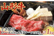 〈山形の極み〉山形牛 すき焼用 ロース 450g 肩ロース 550g 合計 1kg 肉 にく お肉 牛 牛肉 すき焼き 国産 山形牛 山形県 新庄市 F3S-2436