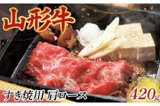 〈山形の極み〉山形牛 すき焼用 肩ロース 420g 肉 にく お肉 牛 牛肉 すき焼き 国産 山形牛 山形県 新庄市 F3S-2440