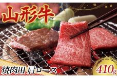〈山形の極み〉山形牛 焼肉用 肩ロース 410g 肉 にく お肉 牛 牛肉 焼肉 バーベキュー BBQ 国産 山形牛 山形県 新庄市 F3S-2439