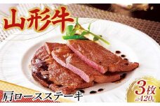 〈山形の極み〉山形牛 肩ロースステーキ（3枚）合計 420g 肉 にく お肉 牛 牛肉 ステーキ 国産 山形牛 山形県 新庄市 F3S-2441