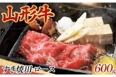 〈山形の極み〉山形牛 すき焼用 ロース 600g 肉 にく お肉 牛 牛肉 すき焼き 国産 山形牛 山形県 新庄市 F3S-2442