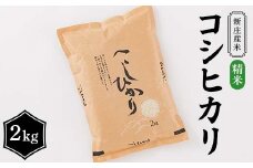 新庄産米 コシヒカリ 精米 2kg こしひかり コメ 米 F3S-2449