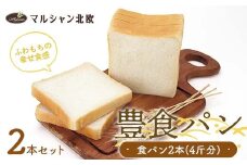 ふわもちの幸せ食感 マルシャン北欧 『豊食パン』（ユタカショクパン）2本セット（4斤分） パン 食パン 朝食 F3S-2451