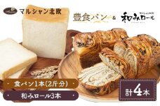 ふわもちの幸せ食感 マルシャン北欧 『豊食パン』（ユタカショクパン）1本と『和みロール』3本セット パン 食パン 菓子パン 朝食 手土産 山形県 新庄市 F3S-2455