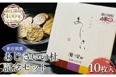 【新庄開府400年記念商品】深田菓子舗 新庄銘菓あじさいの杜 記念セット 焼き菓子 お菓子 クッキー 山形県 新庄市 F3S-2480