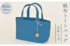 帆布 トートバッグ 小 レインブルー （8号帆布） かしわや鞄店 F3S-2458