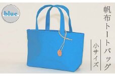 帆布 トートバッグ 小 ブルー （8号帆布） かしわや鞄店 F3S-2459