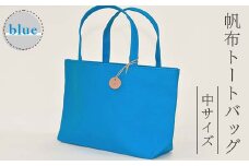帆布 トートバッグ 中 ブルー （8号帆布） かしわや鞄店 F3S-2461