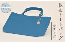 帆布 トートバッグ 大 レインブルー （8号帆布） かしわや鞄店 F3S-2462