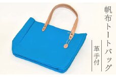 帆布 トートバッグ 革手付 ブルー（8号帆布） かしわや鞄店 F3S-2464
