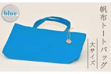 帆布 トートバッグ 大 ブルー （8号帆布） かしわや鞄店 F3S-2463