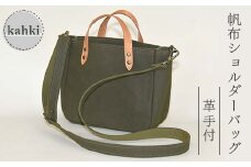 帆布 ショルダーバッグ 革手付 カーキ （9号帆布） かしわや鞄店 F3S-2465