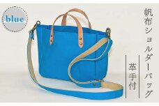 帆布ショルダーバッグ革手付　ブルー（8号帆布） かしわや鞄店 F3S-2467