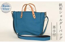 帆布ショルダーバッグ革手付　レインブルー（8号帆布） かしわや鞄店 F3S-2466