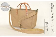 帆布ショルダーバッグ革手付 ベージュ（8号帆布） かしわや鞄店 F3S-2469