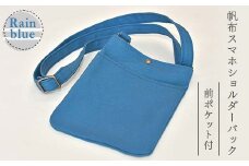 帆布 スマホショルダーバック 前ポケット付 レインブルー （８号帆布） かしわや鞄店 F3S-2470