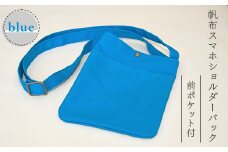 帆布 スマホショルダーバック 前ポケット付 ブルー （8号帆布） かしわや鞄店 F3S-2471
