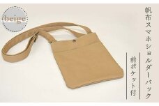 帆布 スマホショルダーバック 前ポケット付 ベージュ （8号帆布） かしわや鞄店 F3S-2473