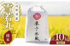 令和7年産 先行予約 雪若丸 5kg×2 計10kg 精米 【最上ノ米蔵】山形県産 こめ お米 米 白米 F3S-2490