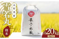 令和7年産 先行予約 雪若丸 5kg×4 計20kg 精米 【最上ノ米蔵】山形県産 こめ お米 米 白米 F3S-2491