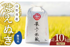 令和7年産 先行予約 はえぬき 無洗米 5kg×2 計10kg 【最上ノ米蔵】 山形県産 こめ お米 米 白米 F3S-2486