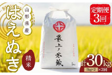令和7年産 先行予約 ＜定期便 3回＞ 山形県産 はえぬき 精米 10kg （5kg×2）【最上ノ米蔵】 F3S-2488