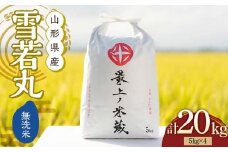 令和7年産 先行予約 雪若丸 無洗米 5kg×4 計20kg【最上ノ米蔵】 山形県産 こめ お米 米 白米 F3S-2493