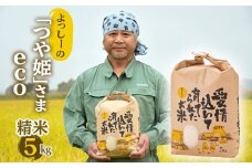 【先行予約】令和7年産 よっしーの「つや姫」さまeco (精米）5kg 米 お米 おこめ 山形県 新庄市 F3S-2494