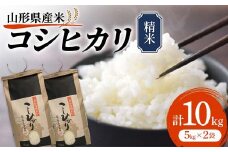 《先行予約》令和7年産 山形県産米 コシヒカリ 10kg（5kg×2） こしひかり 精米 米 お米 おこめ 山形県 新庄市 F3S-2509