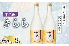 米焼酎「きらら」フルーティー 720ml 2本セット 焼酎 お酒 山形県 新庄市 F3S-2513
