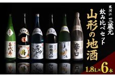 山形の地酒 一升瓶 6本 飲み比べセット（1,800ml×6本）【 お取り寄せ ご当地 特産 土産 地酒 日本酒 山形 晩酌 家飲み 米 酒 蔵 詰め合わせ 詰合せ 飲みくらべ 千代寿虎屋 月山酒造 銀嶺月山 古澤酒造 澤正宗 東北 山形県 】　054-E-MJ006