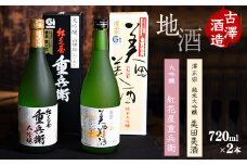 「純米大吟醸 美田美酒」と「大吟醸 紅花屋重兵衛」　720ml×2本 受賞酒 飲み比べセット　【ワイングラスでおいしい日本酒アワード2021金賞受賞など】　0200-E-FR009