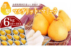 洋梨 「追熟 マルゲリット・マリーラ」 6kg（10 - 18玉） 秀品 山形産 【2025年9月下旬頃から10月上旬頃発送予定】　018-B-MM024
