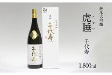 純米大吟醸 虎睡 千代寿 1,800ml　024-E-CK018