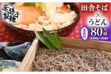 田舎そば×うどん 合計８０人前セット（各200g×２０袋ずつ）業務用　018-F-AB005