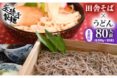 田舎そば×うどん 合計８０人前セット（各200g×２０袋ずつ）業務用　018-F-AB005