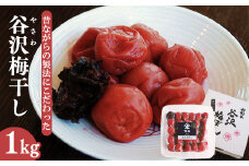 【製法にこだわった】 「谷沢梅」梅干し 1kg 山形県産 鴨田太平商店　013-G-KT001