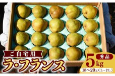 こだわり ラ・フランス 5kg（18玉～20玉） 秀品 L～2L 《ご自宅用》 農家直送 山形県産【2025年11月頃～12月上旬頃発送予定】　012-B-HK002