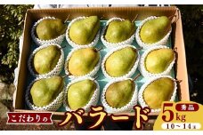 山形県産 西洋梨 秀品「バラード」5kg（10玉 - 14玉）【2025年10月上旬頃から中旬頃発送予定】 山形産 　014-B-HK012